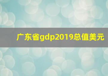 广东省gdp2019总值美元