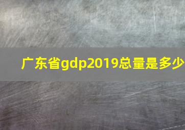 广东省gdp2019总量是多少