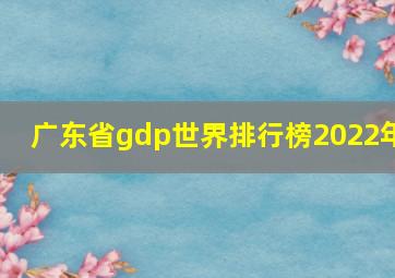 广东省gdp世界排行榜2022年