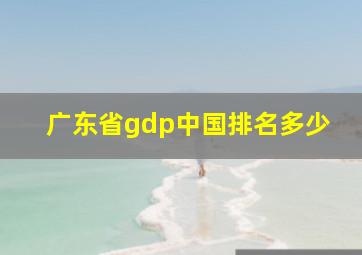 广东省gdp中国排名多少