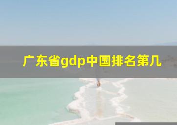 广东省gdp中国排名第几