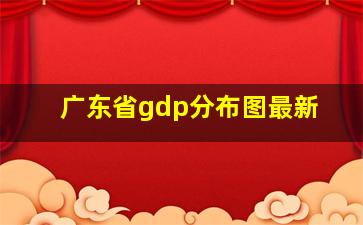 广东省gdp分布图最新