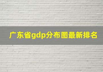 广东省gdp分布图最新排名