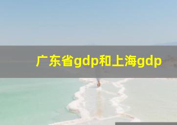 广东省gdp和上海gdp