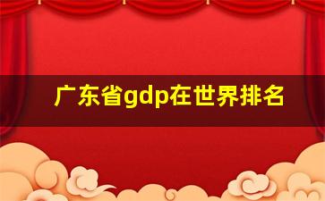 广东省gdp在世界排名