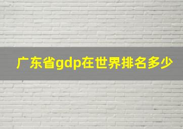 广东省gdp在世界排名多少