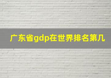 广东省gdp在世界排名第几