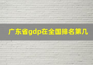 广东省gdp在全国排名第几