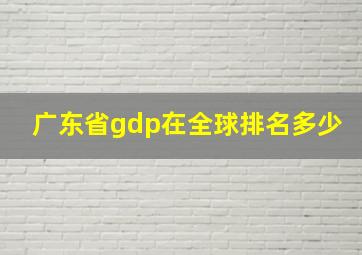 广东省gdp在全球排名多少