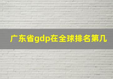 广东省gdp在全球排名第几