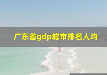 广东省gdp城市排名人均