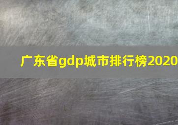 广东省gdp城市排行榜2020