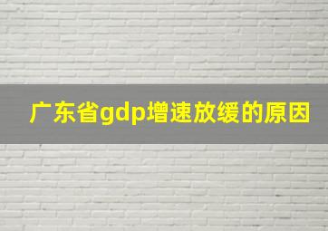 广东省gdp增速放缓的原因