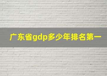 广东省gdp多少年排名第一