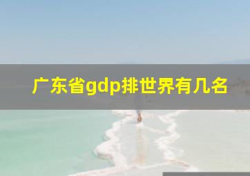 广东省gdp排世界有几名