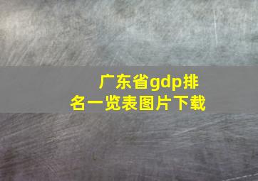 广东省gdp排名一览表图片下载