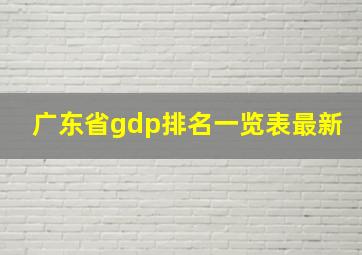 广东省gdp排名一览表最新