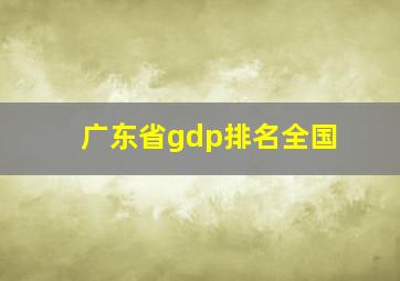 广东省gdp排名全国