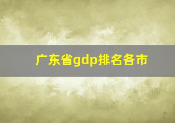 广东省gdp排名各市