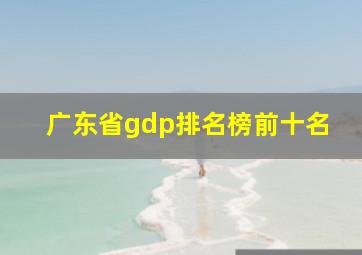 广东省gdp排名榜前十名