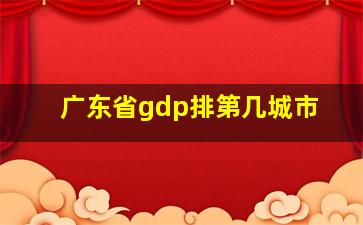 广东省gdp排第几城市