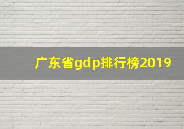 广东省gdp排行榜2019