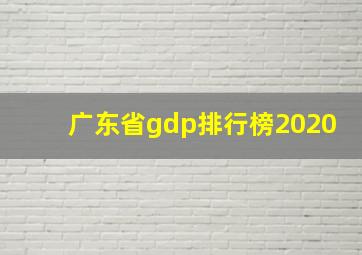 广东省gdp排行榜2020