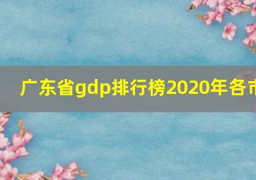 广东省gdp排行榜2020年各市