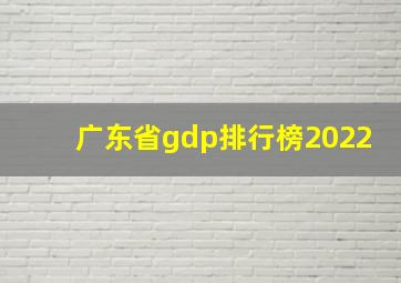 广东省gdp排行榜2022