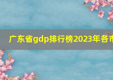 广东省gdp排行榜2023年各市