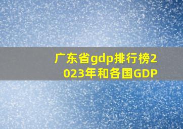 广东省gdp排行榜2023年和各国GDP