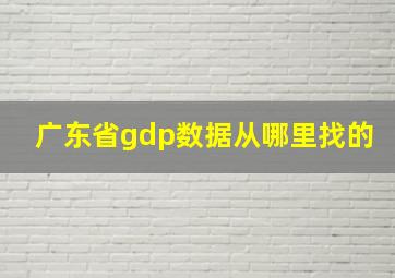 广东省gdp数据从哪里找的