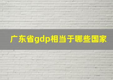 广东省gdp相当于哪些国家