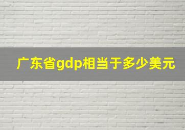 广东省gdp相当于多少美元