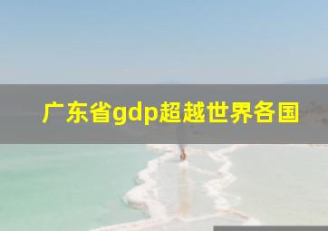 广东省gdp超越世界各国