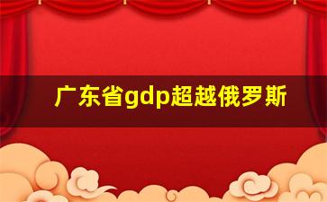 广东省gdp超越俄罗斯