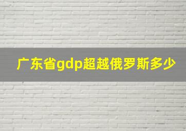 广东省gdp超越俄罗斯多少