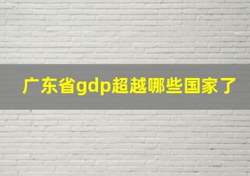 广东省gdp超越哪些国家了