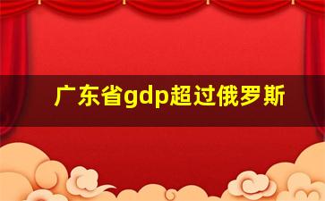 广东省gdp超过俄罗斯