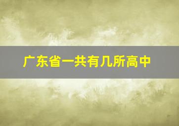 广东省一共有几所高中