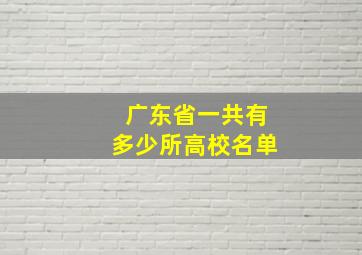 广东省一共有多少所高校名单