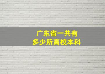 广东省一共有多少所高校本科