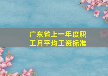 广东省上一年度职工月平均工资标准