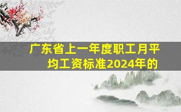 广东省上一年度职工月平均工资标准2024年的