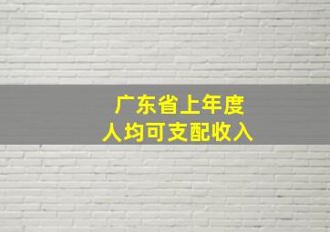 广东省上年度人均可支配收入