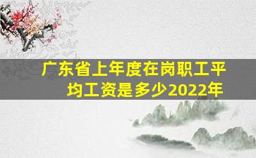 广东省上年度在岗职工平均工资是多少2022年