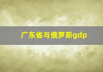 广东省与俄罗斯gdp