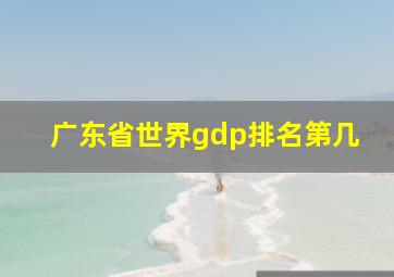 广东省世界gdp排名第几