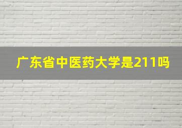 广东省中医药大学是211吗