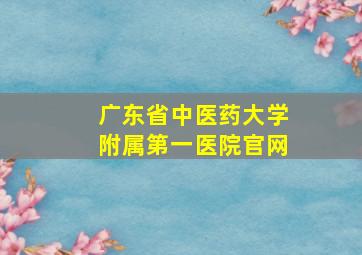 广东省中医药大学附属第一医院官网